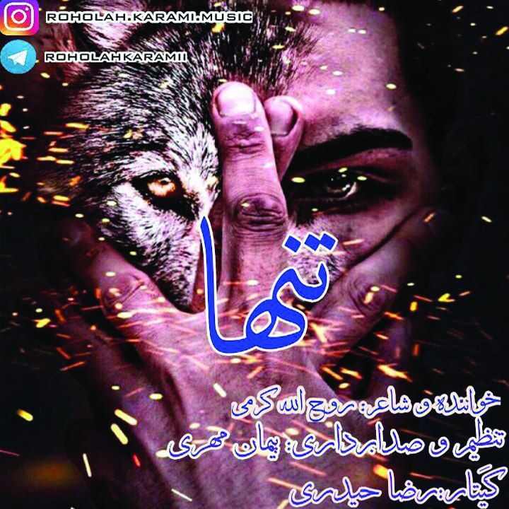 آهنگ جدید روح الله کرمی تنها